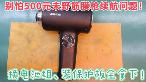 500元未野筋膜槍續航修復秘籍 拆解、電芯參數與保護板安裝詳解